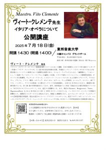 【公開講座】2025年7月18日(金) ヴィート・クレメンテ先生 「イタリア・オペラについて」公開講座
